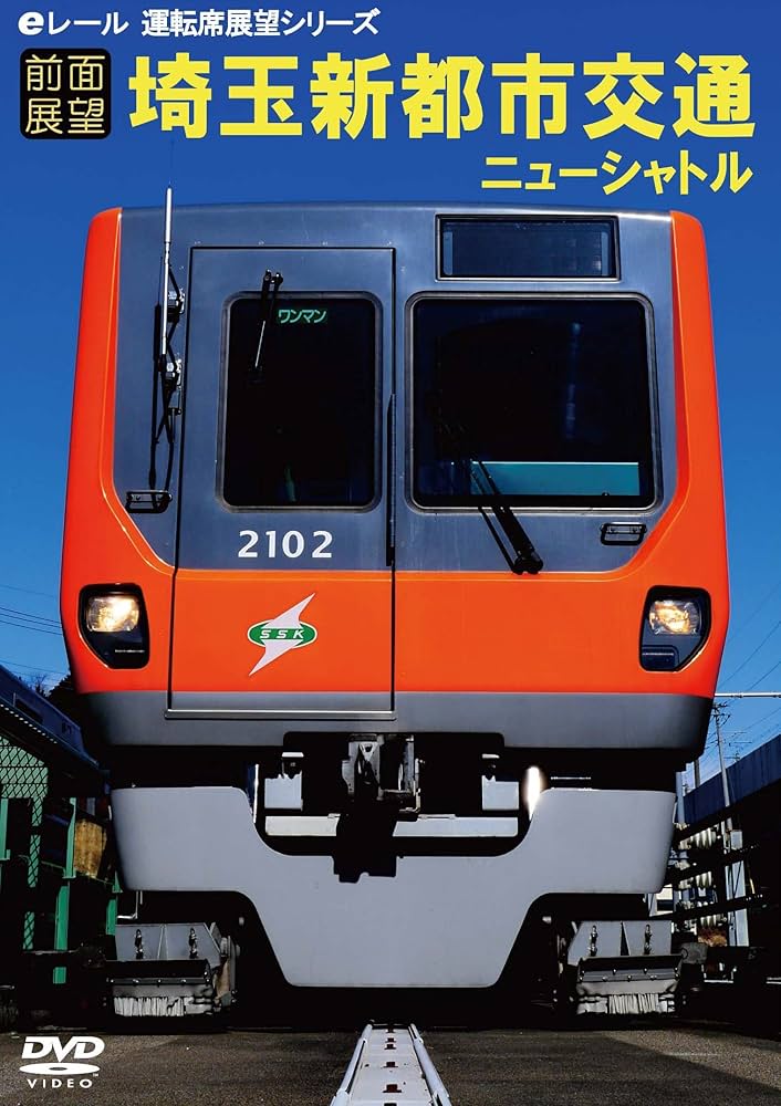埼玉新都市交通 伊奈線 ニューシャトル パンタグラフ 記念乗車券　鉄道グッズ ニューシャトル開業40周年記念乗車券の発売について | プレス